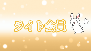 ライト会員