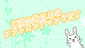 運営会社はあのソフトオンデマンドだ！