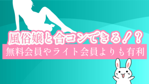 風俗嬢と合コンできる！？無料会員やライト会員よりも有利