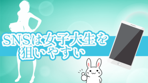 SNSは女子大生を狙いやすい
