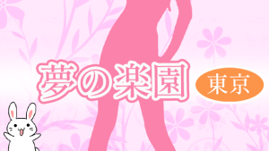 【東京】夢の楽園