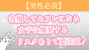 【男性必読】我慢してセフレになる女子は爆発するリスクありで要注意！