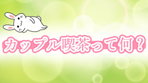 カップル喫茶って何？