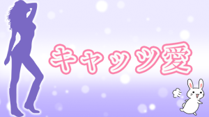 キャッツ愛