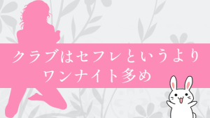 クラブはセフレというよりワンナイト多め