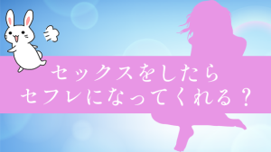 セックスをしたらセフレになってくれる？