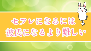 セフレになるには彼氏になるより難しい