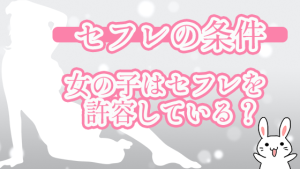 セフレの条件。女の子はセフレを許容している？