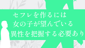 セフレを作るには女の子が望んでいる異性を把握する必要あり