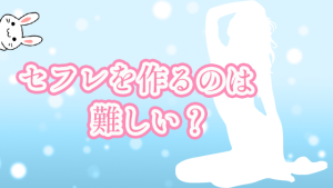 セフレを作るのは難しい？