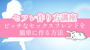 セフレ作り方講座。ビッチなセックスフレンドを簡単に作る方法