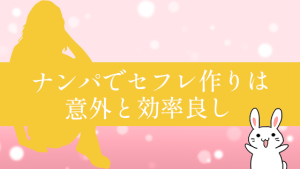 ナンパでセフレ作りは意外と効率良し