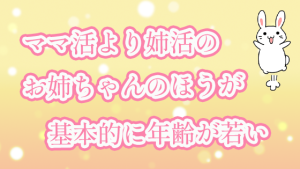 ママ活より姉活のお姉ちゃんのほうが基本的に年齢が若い