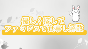 優しく接してファミレスで食事し解散
