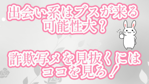出会い系はブスが来る可能性大？詐欺写メを見抜くにはココを見ろ！