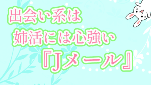 出会い系は姉活には心強い『Jメール』