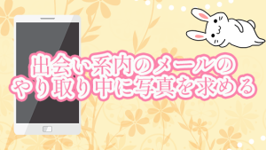 出会い系内のメールのやり取り中に写真を求める