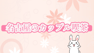 名古屋のカップル喫茶
