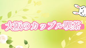 大阪のカップル喫茶