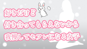 好きだけど付き合ってもらえないから我慢してセフレになる女子
