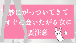 妙にがっついてきてすぐに会いたがる女に要注意