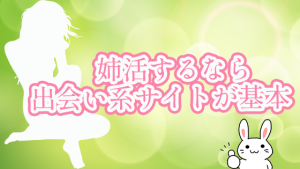 姉活するなら出会い系サイトが基本