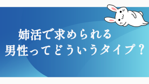 姉活で求められる男性ってどういうタイプ？