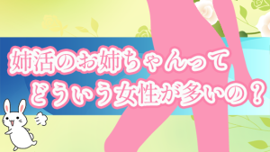 姉活のお姉ちゃんってどういう女性が多いの？
