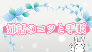 姉活のコツと手順