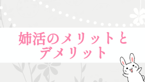 姉活のメリットとデメリット