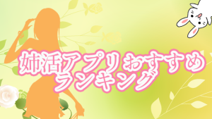 姉活アプリおすすめランキング