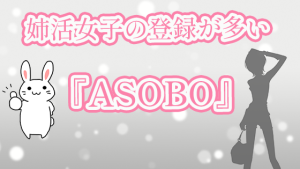姉活女子の登録が多い『ASOBO』