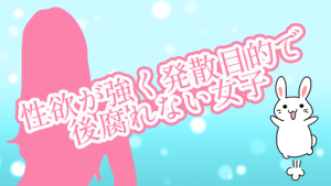 性欲が強く発散目的で後腐れない女子