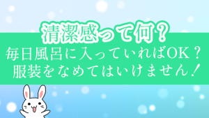 清潔感って何？毎日風呂に入っていればOK？服装をなめてはいけません！