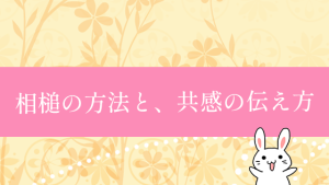 相槌の方法と、共感の伝え方