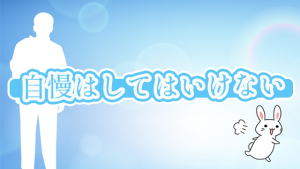 自慢はしてはいけない