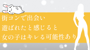 街コンで出会い遊ばれたと感じると女の子はキレる可能性あり