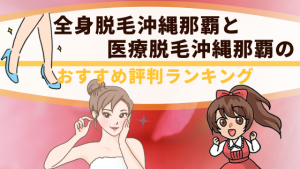全身脱毛沖縄那覇と医療脱毛沖縄那覇のおすすめ評判ランキング