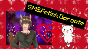 SM&Fetish Bar gate