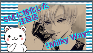 SMに特化した注目店『Milky Way』