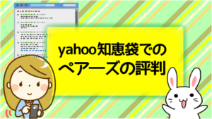 yahoo知恵袋でのペア―ズの評判