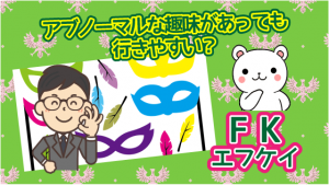 アブノーマルな趣味があっても行きやすい？『FK（エフケイ)』