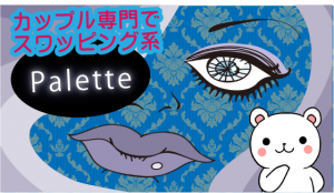 カップル専門でスワッピング系『Palette』