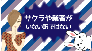 サクラや業者がいない訳ではない