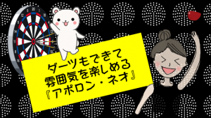 ダーツもできて雰囲気を楽しめる『アポロン・ネオ』