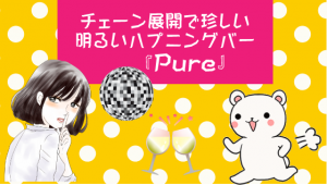 チェーン展開で珍しい明るいハプニングバー『Pure』