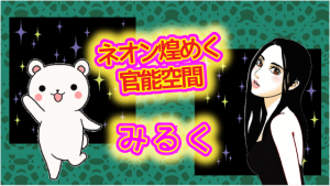 ネオン煌めく官能空間『みるく』