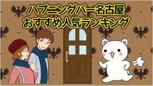 ハプニングバー名古屋おすすめ人気ランキング