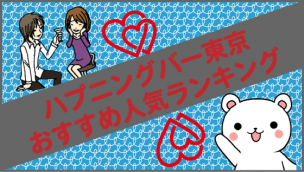 ハプニングバー東京おすすめ人気ランキング