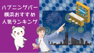 ハプニングバー横浜おすすめ人気ランキング